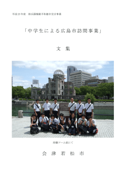 中学生による広島市訪問事業
