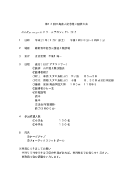 第12回田島直人記念陸上競技大会 JAAFyamaguchiドリーム