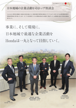 日本地域の企業活動を司るトップ座談会