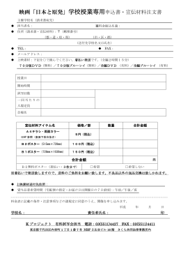 映画「日本と原発」学校授業専用申込書・宣伝材料注文書
