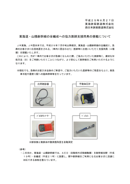 東海道・山陽新幹線の全編成への協力医師支援用具の搭載