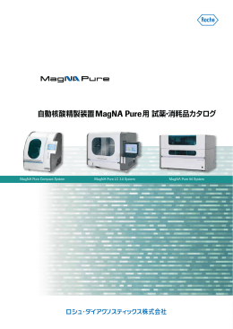 自動核酸精製装置 MagNA Pure用 試薬・消耗品カタログ
