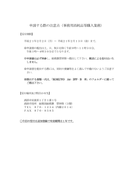 申請する際の注意点（事務用消耗品等購入業務）