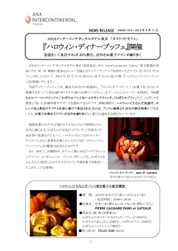 『ハロウィン・ディナーブッフェ』開催 - ANAインターコンチネンタルホテル東京