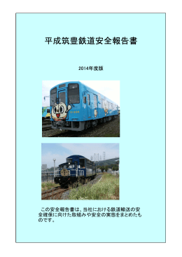 2014年 平成筑豊鉄道 安全報告書（PDF形式）