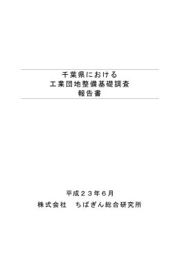 千葉県における工業団地整備基礎調査報告書（PDF：16669KB）