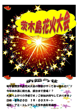 毎年恒例茨木島花火大会の季節がやって参りました!(^^)! 今年はお酒に