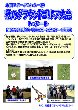 毎年恒例、秋のグラウンドゴルフ大会を11月17日（土）に中田スポ
