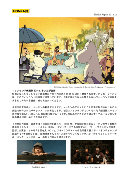 Honka Japan 2014.11 フィンランド映画祭 2014 にホンカが協賛 恒例と