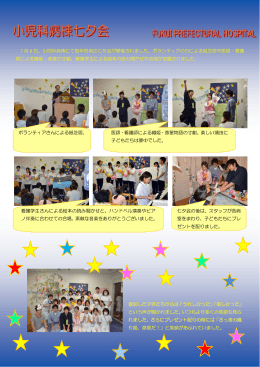7 月 6 日、小児科病棟にて毎年恒例の七夕会が開催されました