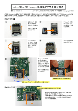 microSD to SD  Low-profile変換アダプタ  取付方法