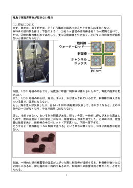1 福島で再臨界事故が起きない理由 1）炉心について まず、最初に、原子