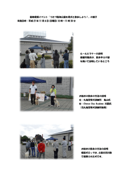 動物愛語イベント「うたづ臨海公園で愛犬と散歩しよう！」の様子 実施