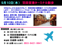 9月10日（木） 羽田空港ターミナル散歩