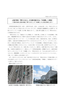 上海万博の「夢ROBO」が水都大阪の中心「天満橋」に