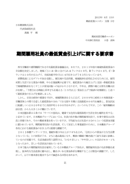 期間雇用社員の最低賃金引上げに関する要求書