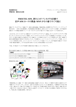 FREETEL SIM、新たにヨドバシカメラ3店舗で 音声 SIM カードの開通