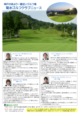 菊水ゴルフクラブニュース