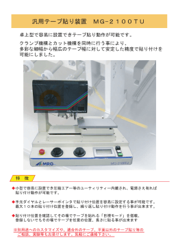 汎用テープ貼り装置 MG−2100TU