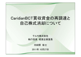 CaridianBCT買収資金の再調達と 自己株式消却について