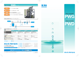 精製水供給装置 PWDシリーズ