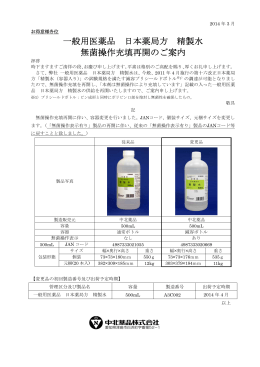 一般用医薬品 日本薬局方 精製水 無菌操作充填再開のご案内
