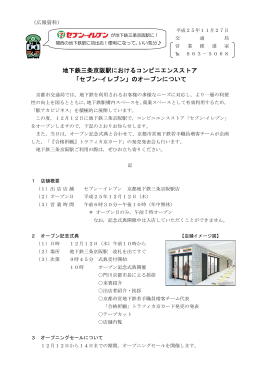 地下鉄三条京阪駅におけるコンビニエンスストア 「セブン-イレブン」