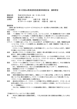 第2回富山県高度救急医療体制検討会 議事要旨