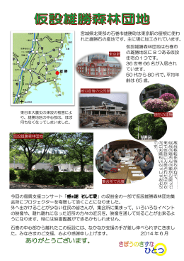 仮設雄勝森林団地は石巻市 の雄勝地区に 8 つある仮設 住宅の1つです