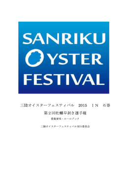 三陸オイスターフェスティバル 2015 IN 石巻 第2回牡蠣早剥き選手権