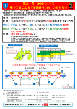 国道1号 掛川バイパス 集中工事による「夜間通行止め」のお知らせ
