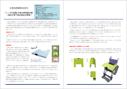 が新分野挑戦の鍵 ～福祉分野で独自製品の開発～（PDF）