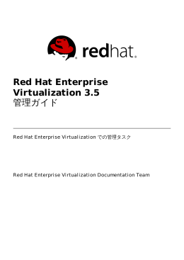 Red Hat Enterprise Virtualization 3.5 管理ガイド