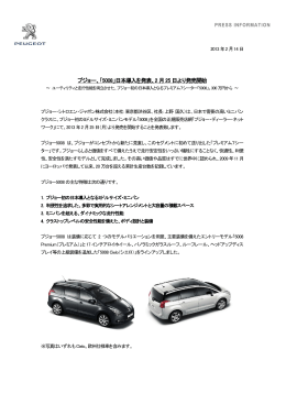 プジョー、「5008」日本導入を発表、2 月25 日より発売