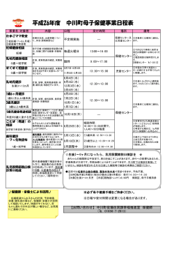 平成26年度 中川町母子保健事業日程表