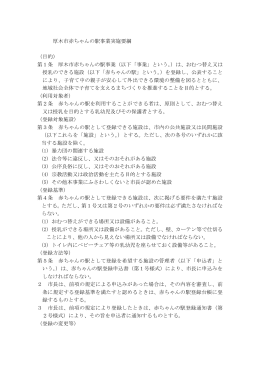 厚木市赤ちゃんの駅事業実施要綱