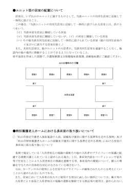 別紙 ユニット型の配置・多床室の取扱いについて（PDF：121KB）