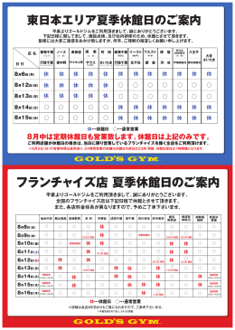 フランチャイズ店 夏季休館日のご案内