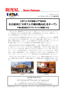 名古屋市に「天丼てんや植田焼山店」をオープン