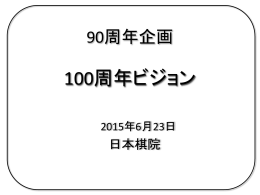 日本棋院100周年ビジョン 骨子（案）