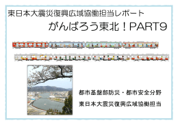 東日本大震災復興広域協働担当レポートPART9「がんばろう東北！」