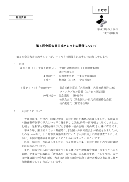 第5回全国大井田氏サミットの開催について（PDF形式 148KB）