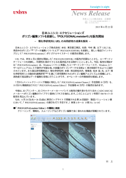 日本ユニシス・エクセリューションズ ポリゴン編集ソフトを刷新し