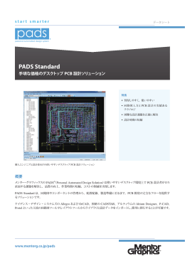 PADS Standard - メンター・グラフィックス・ジャパン