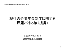 PDF形式 - 企業年金連絡協議会