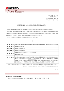 ごぼう茶製造方法の特許取得に関するお知らせ(2015.01.15)