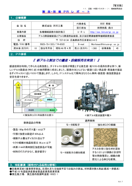 新アルミ製法での量産・設備販売を実現 新アルミ製法での量産・設備