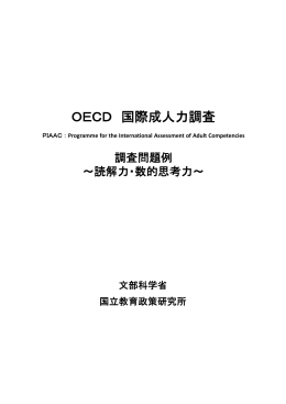 OECD 国際成人力調査