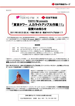 「東京タワー 人力ライトアップ大作戦！!」 ×