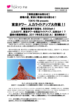 東京タワー 人力ライトアップ大作戦！!